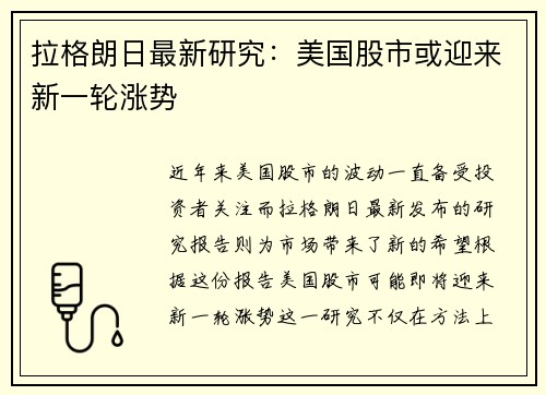 拉格朗日最新研究:美国股市或迎来新一轮涨势