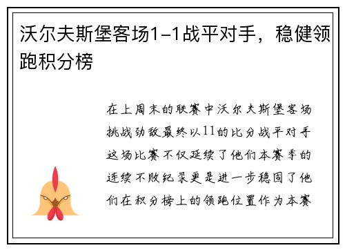 沃尔夫斯堡客场1-1战平对手，稳健领跑积分榜