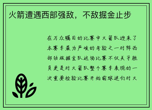 火箭遭遇西部强敌，不敌掘金止步