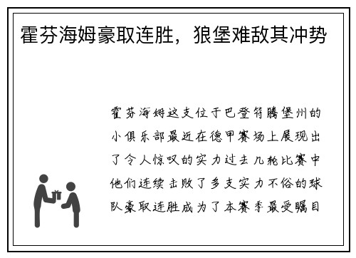 霍芬海姆豪取连胜，狼堡难敌其冲势