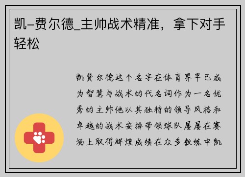 凯-费尔德_主帅战术精准，拿下对手轻松