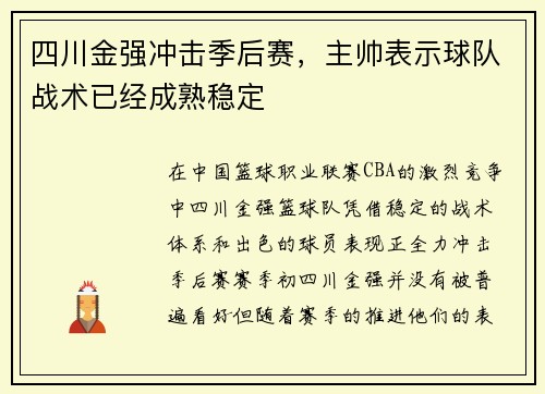 四川金强冲击季后赛，主帅表示球队战术已经成熟稳定