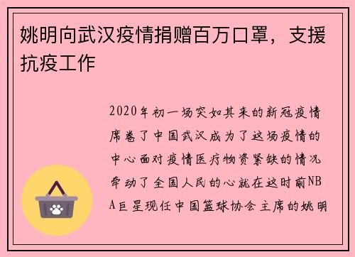 姚明向武汉疫情捐赠百万口罩，支援抗疫工作