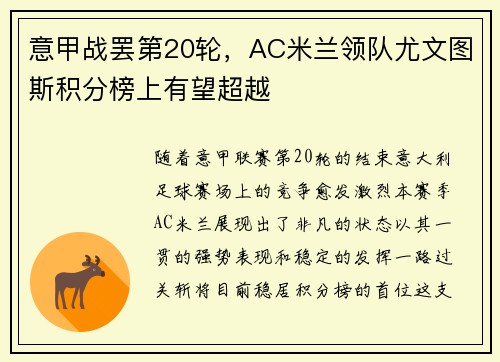 意甲战罢第20轮，AC米兰领队尤文图斯积分榜上有望超越