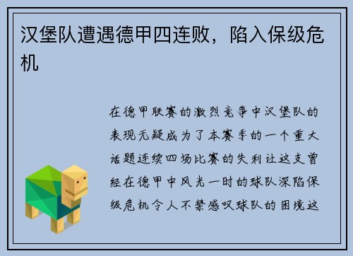 汉堡队遭遇德甲四连败，陷入保级危机