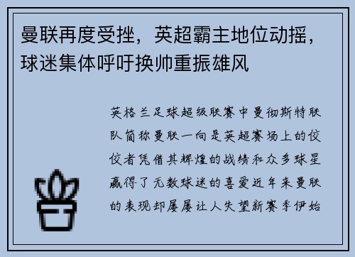 曼联再度受挫，英超霸主地位动摇，球迷集体呼吁换帅重振雄风
