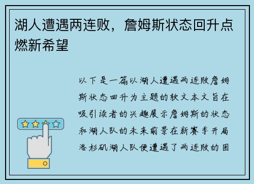 湖人遭遇两连败，詹姆斯状态回升点燃新希望