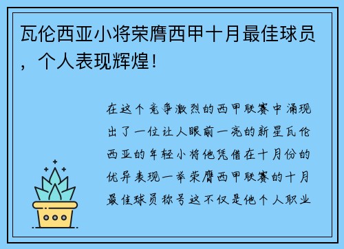 瓦伦西亚小将荣膺西甲十月最佳球员，个人表现辉煌！