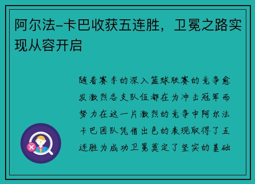 阿尔法-卡巴收获五连胜，卫冕之路实现从容开启