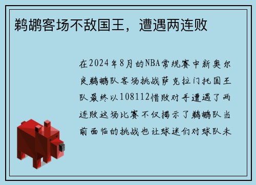 鹈鹕客场不敌国王，遭遇两连败