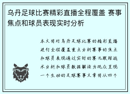 乌丹足球比赛精彩直播全程覆盖 赛事焦点和球员表现实时分析