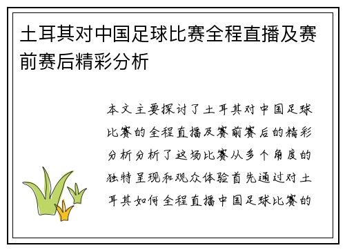 土耳其对中国足球比赛全程直播及赛前赛后精彩分析