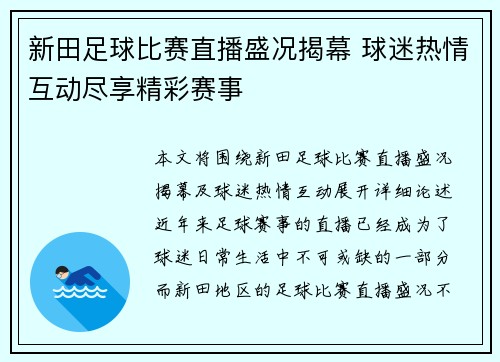 新田足球比赛直播盛况揭幕 球迷热情互动尽享精彩赛事